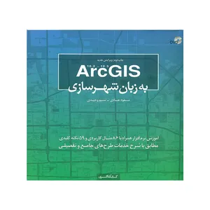 کتاب ArcGIS به زبان شهرسازی اثر مسعود عبادی و نسیم وحیدی انتشارات کتابکده کسری