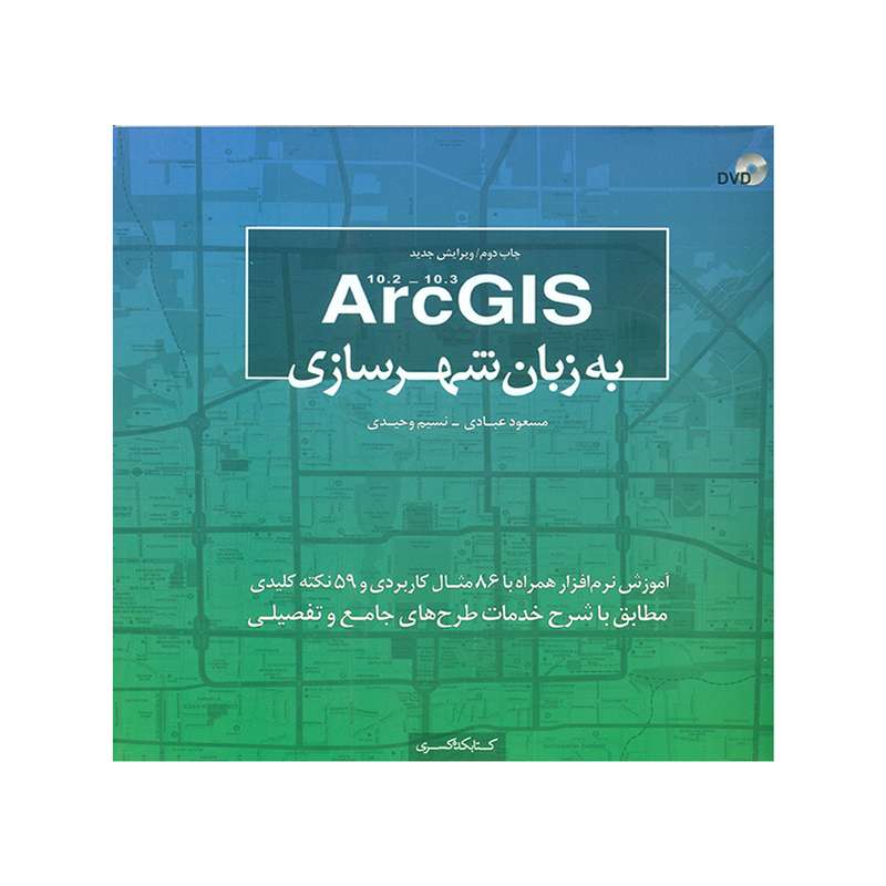 کتاب ArcGIS به زبان شهرسازی اثر مسعود عبادی و نسیم وحیدی انتشارات کتابکده کسری