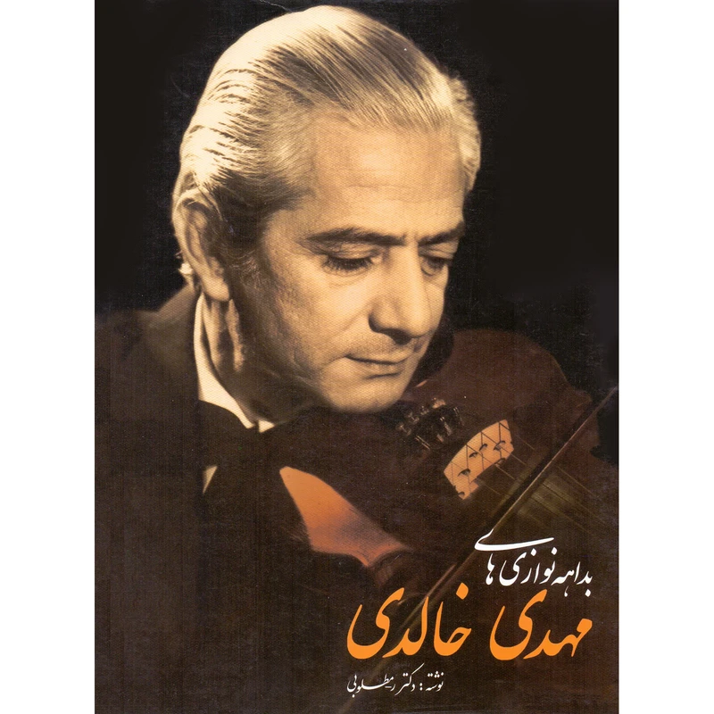 کتاب بداهه نوازی های مهدی خالدی اثر رحیم مطلوبی نشر سرود