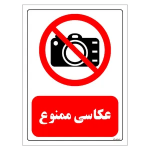 برچسب ایمنی مستر راد طرح عکاسی ممنوع مدل HSE-OSHA-0471
