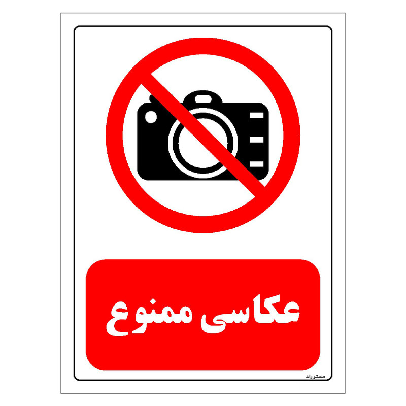 برچسب ایمنی مستر راد طرح عکاسی ممنوع مدل HSE-OSHA-0471