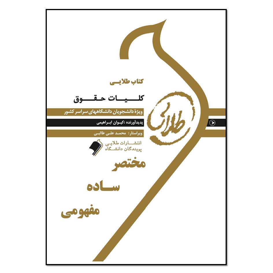 کتاب طلایی کلیات حقوق اثر سمیه رضاپور کجیدی انتشارات طلایی پویندگان دانشگاه