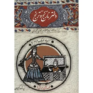کتاب دختر نارنج و ترنج اثر ابوالقاسم انجوی شیرازی