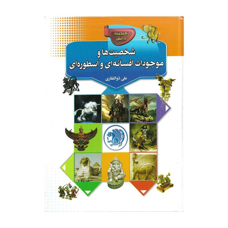 کتاب شخصیت ها و موجودات افسانه ای و اسطوره ای اثر علی ذوالفقاری