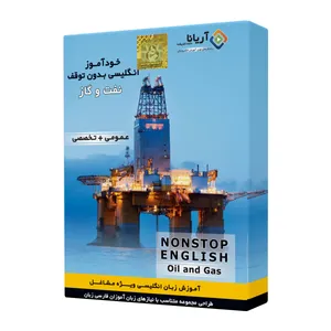 نرم آموزش زبان انگلیسی نفت و گاز نشر آریانا داده اندیشه