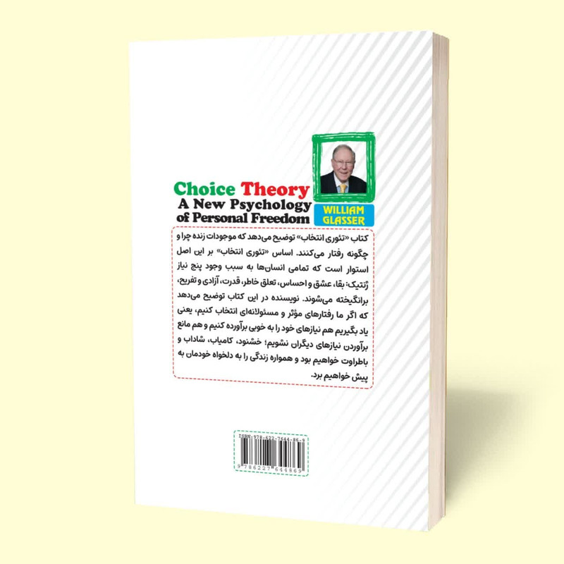 کتاب تئوری انتخاب اثر ویلیام گلاسر ترجمه مرضیه نصرتی انتشارات آراستگان