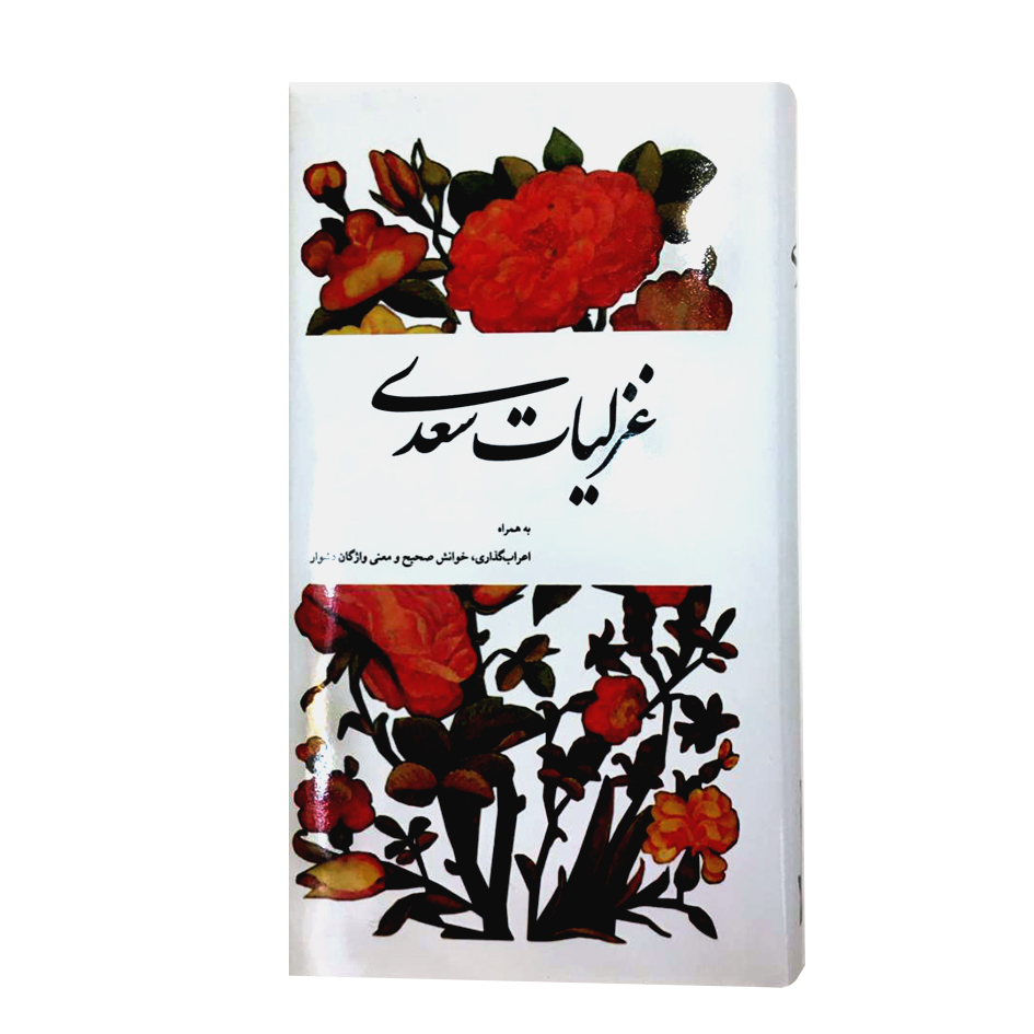 کتاب غزلیات سعدی به همراه اعراب گذاری انتشارات شرکت سهامی انتشار