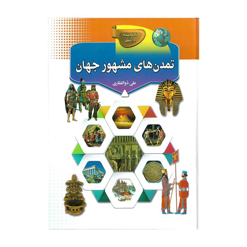 کتاب تمدن های مشهور جهان اثر علی ذوالفقاری