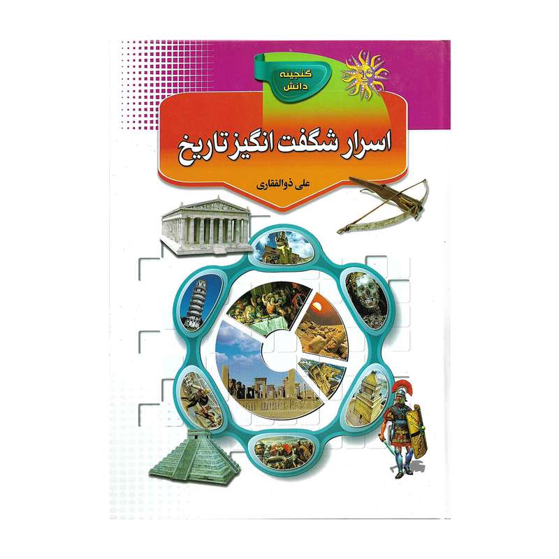 کتاب اسرار شگفت انگیز تاریخ اثر علی ذوالفقاری