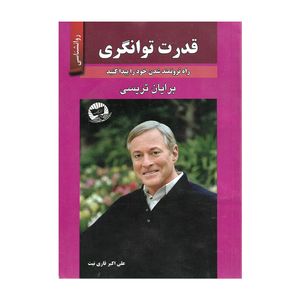 کتاب قدرت توانگری اثر برایان تریسی