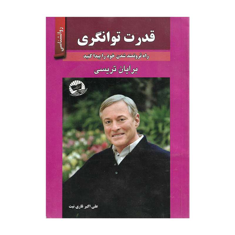 کتاب قدرت توانگری اثر برایان تریسی