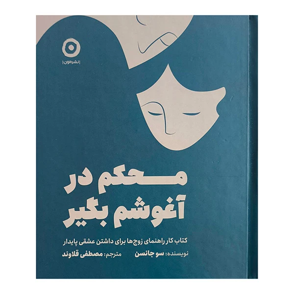 کتاب محكم در آغوشم بگير اثر سو جانسن ترجمه مصطفی قلاوند انتشارات مون