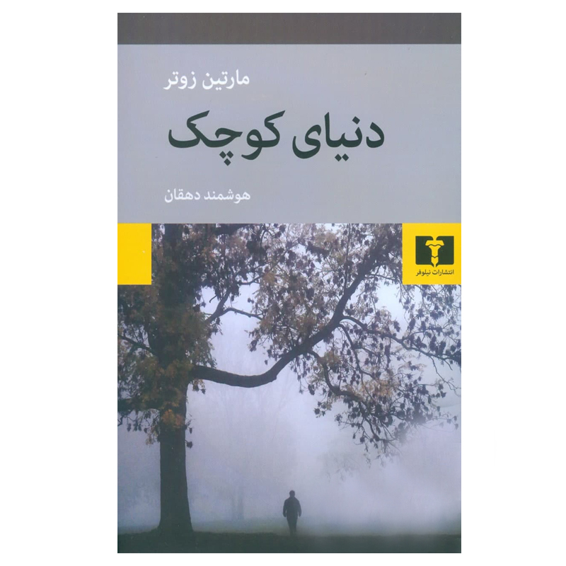 کتاب  دنیای کوچک اثر مارتین زوتر انتشارات نیلوفر