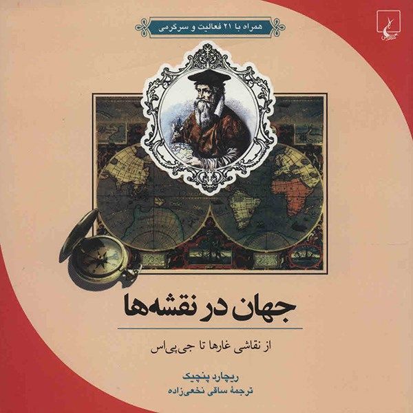 کتاب جهان در نقشه ها اثر ریچارد پنچیک کتاب جهان در نقشه ها اثر ریچارد پنچیک