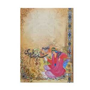 تقویم جیبی سال 1400 طرح سودابه مدل شاهنامه 