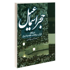 کتاب حجر اسماعیل در نگاه قرآن، روایات، فقه و تاریخ ، روایات، فقه و تاریخ اثر محمد امین پور امینی نشر مشعر