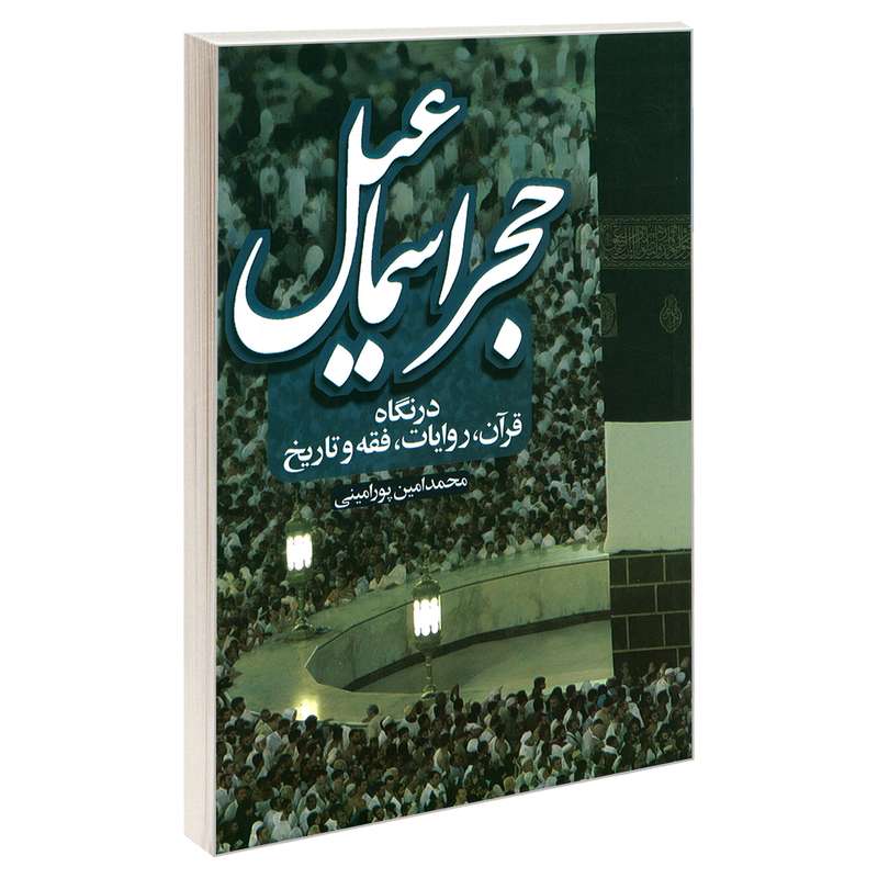 کتاب حجر اسماعیل در نگاه قرآن، روایات، فقه و تاریخ ، روایات، فقه و تاریخ اثر محمد امین پور امینی نشر مشعر