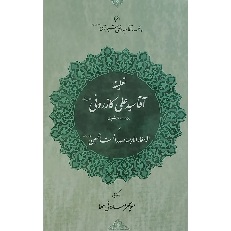 کتاب تعليقه آقا سيدعلی كازرونی اثر منوچهر صدوقی سها انتشارات مولی