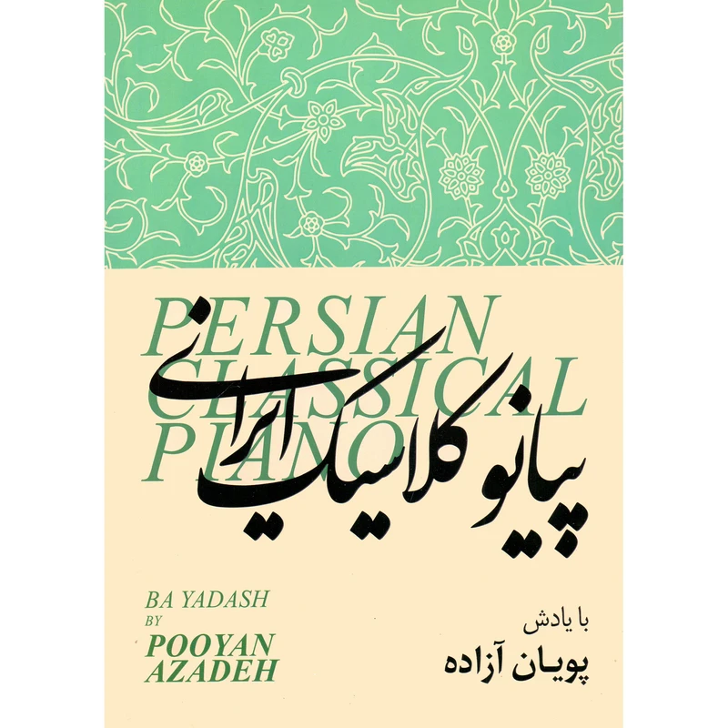 کتاب پیانو کلاسیک ایرانی با یادش اثر پویان آزاده نشر پیانو
