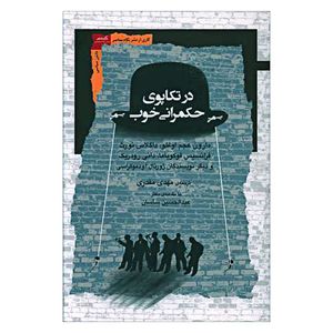 کتاب در تکاپوی حکمرانی خوب اثر جمعی از نویسندگان نشر نگاه معاصر