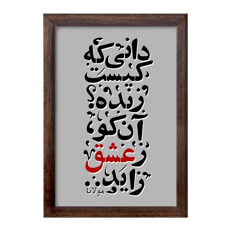 تابلو خندالو طرح دانی که کیست زنده آن کو ز عشق زاید کد F5040