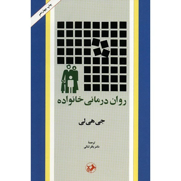 کتاب روان درمانی خانواده اثر جی هی لی
