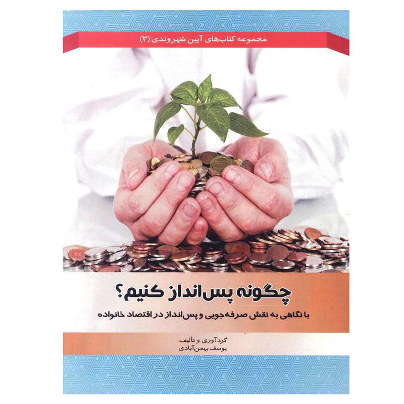 کتاب چگونه پس انداز کنیم اثر یوسف بهمن آبادی