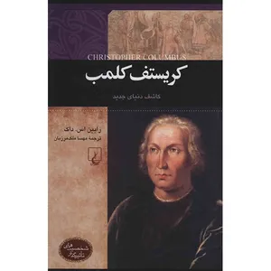 کتاب کریستف کلمب اثر رابین اس. داک