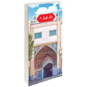 کتاب بازار تهران (1) اثر کتایون کرمپور