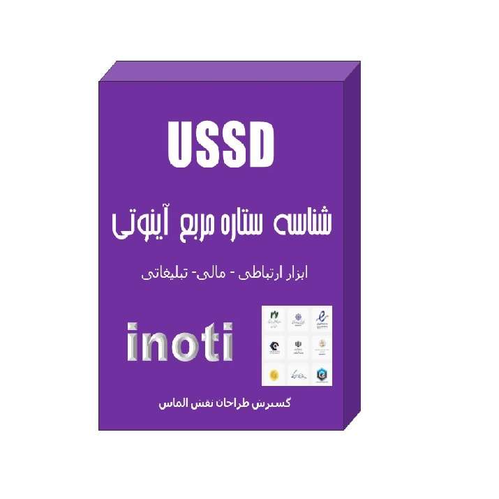 نرم افزار ussd با واسطه چهار رقمی نشر آینوتی