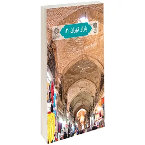 کتاب بازار تهران (2) اثر کتایون کرمپور