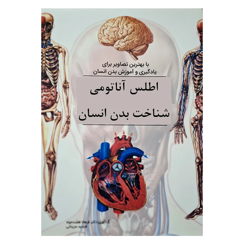 کتاب اطلس آناتومی شناخت بدن انسان اثر دکتر فرهاد همت خواه و فرشید مزینانی انتشارات عصر اندیشه