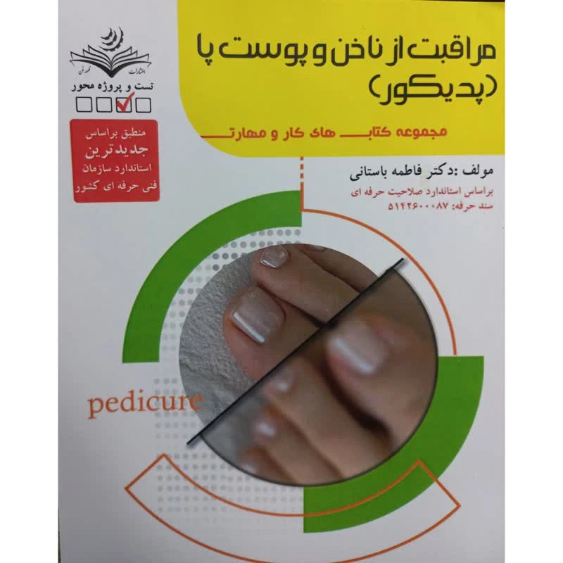 کتاب مراقبت از ناخن و پوست پا پدیکور اثر فاطمه باستانی انتشارات ظهورفن