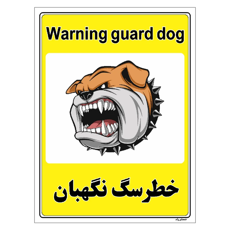 برچسب ایمنی مستر راد طرح خطر سگ نگهبان مدل HSE-OSHA-056