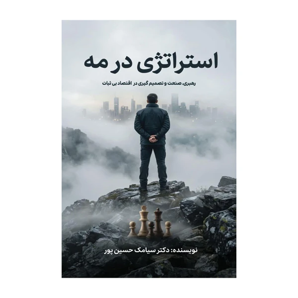 کتاب استراتژی در مه اثر سیامک حسین پور انتشارات متخصصان
