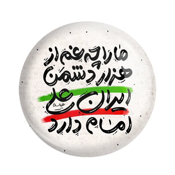 مگنت خندالو طرح عید غدیر کد 6194