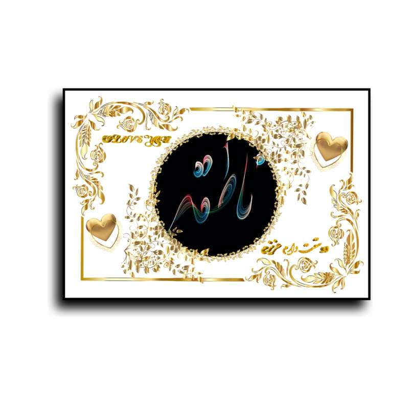 تابلو خطاطی طرح اسم ناطقه کد N467