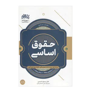 کتاب جامع حقوق اساسی اثر دکتر مسعود خدیمی نشر مشاهیر دانش