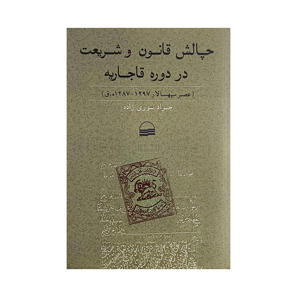کتاب چالش قانون و شريعت در دوره قاجاريه اثر جواد نوري زاده انتشارات كوير