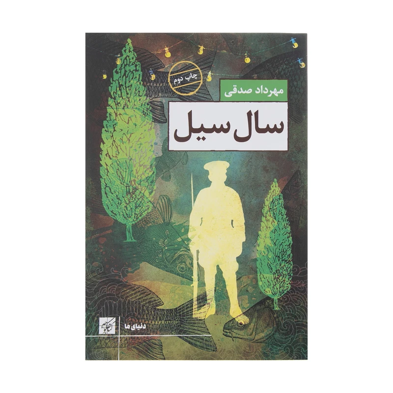 کتاب سال سیل اثر مهرداد صدقی انتشارات کتاب کوچه