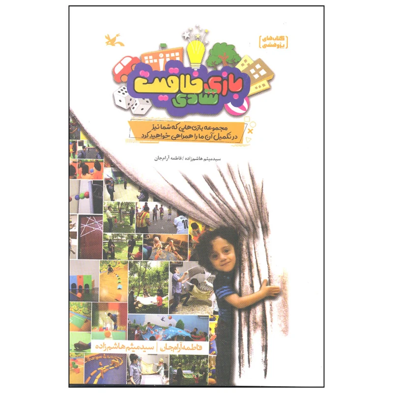 کتاب بازی شادی خلاقیت اثر سیدمیثم هاشم‌زاده انتشارات کانون پرورش فکری کودکان و نوجوانان