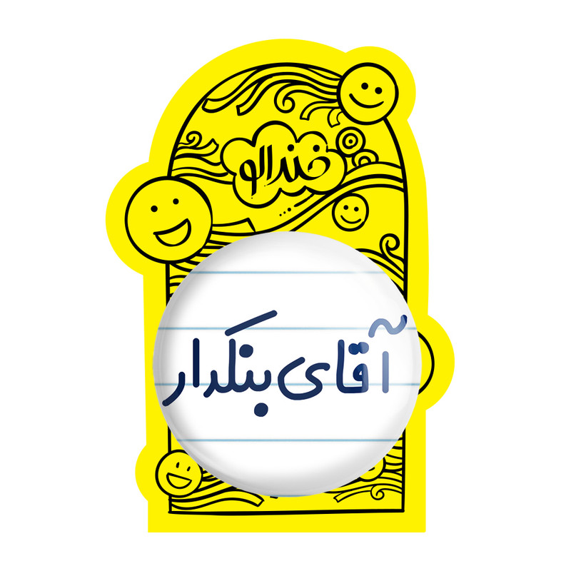 آینه جیبی خندالو مدل آقای بنکدار کد 7739