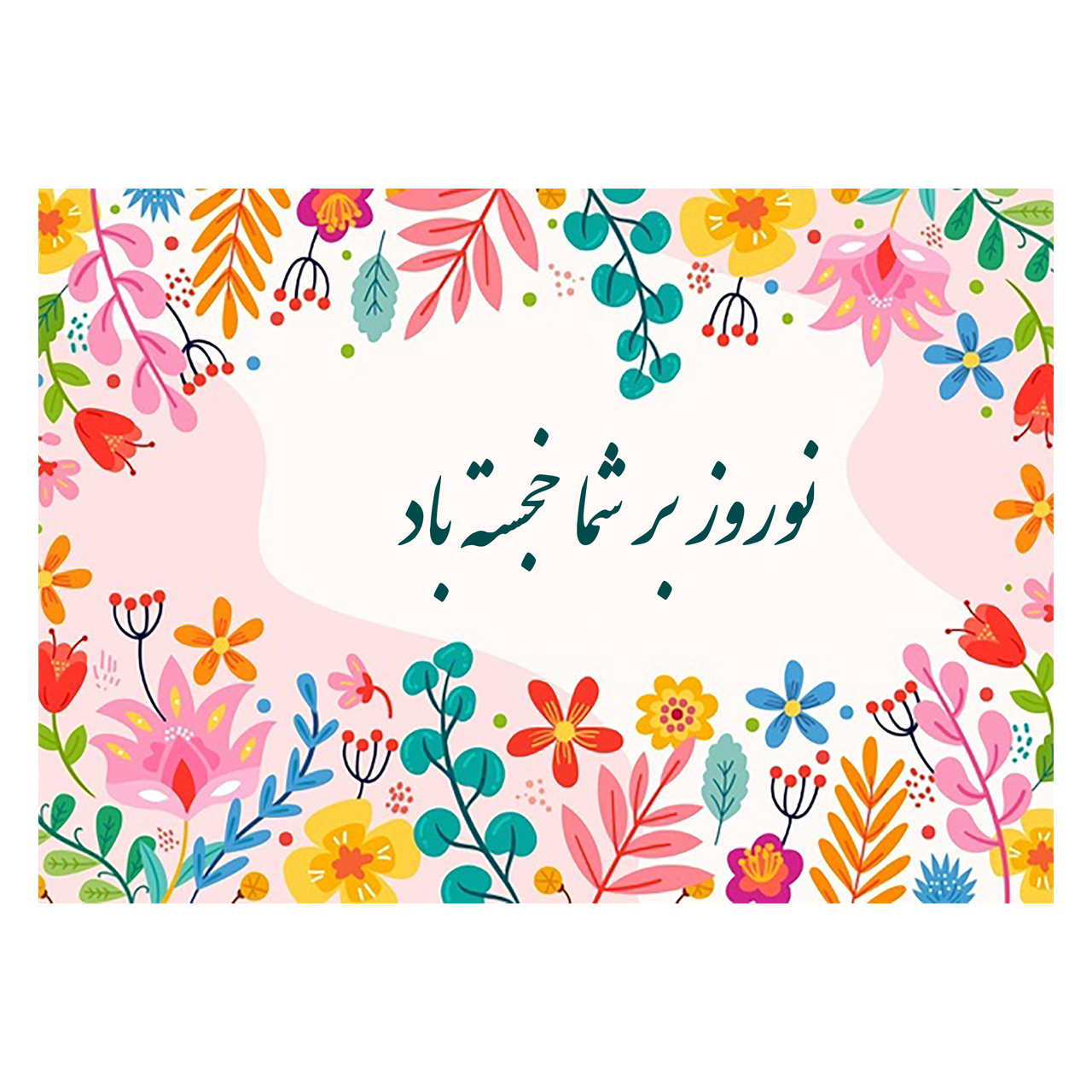 کارت پستال ماهتاب طرح سال نو عید نوروز کد 1818