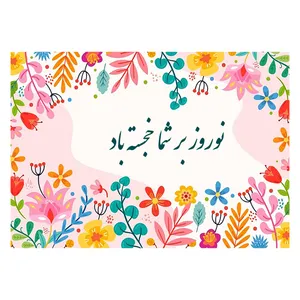 کارت پستال ماهتاب طرح سال نو عید نوروز کد 1818