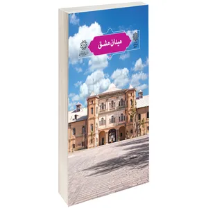 کتاب ميدان مشق اثر اسکندر مختاری طالقانی 