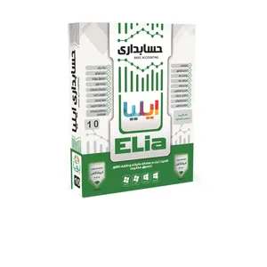 نرم افزار حسابداری کد 10 نشر ایلیا