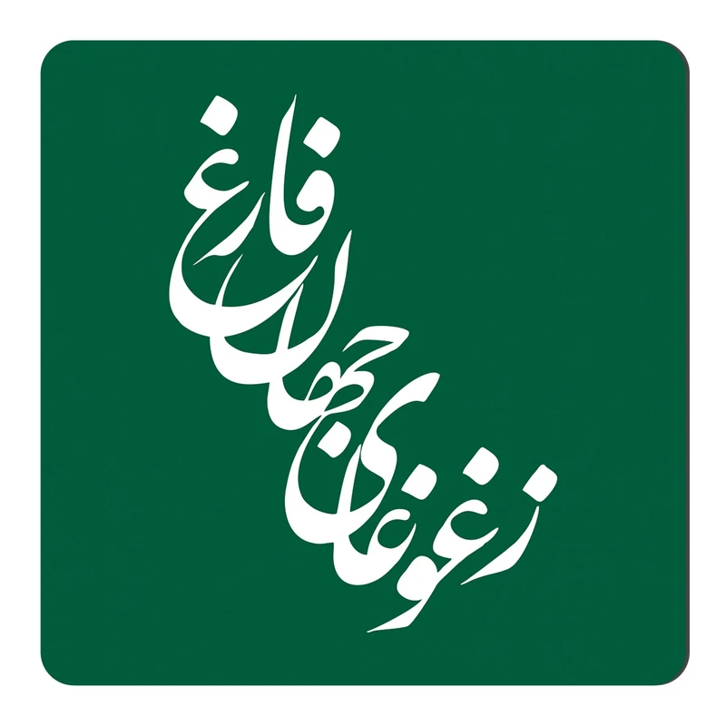 مگنت طرح خوشنویسی کد NIM58