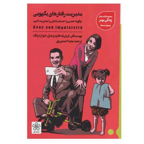 کتاب مدیریت رفتارهای یکهویی اثر فردریک فانژه و شارل ادوآردرانگد انتشارات شمعدونی