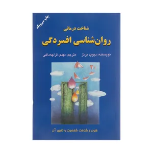 کتاب شناخت درمانی روانشناسی افسردگی اثر دیوید برنز انتشارات دایره 