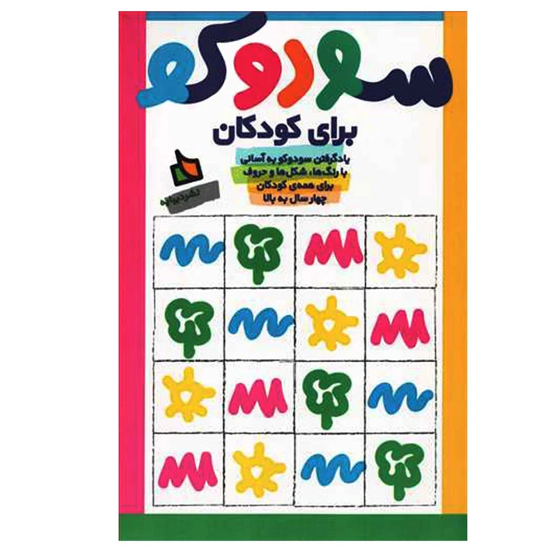 کتاب سودوکو برای کودکان اثر جمعی از نویسندگان نشر دیبایه
